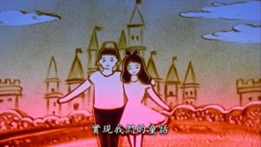 範例-愛情MV影片預覽圖