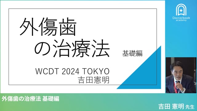 外傷歯の治療法　基礎編