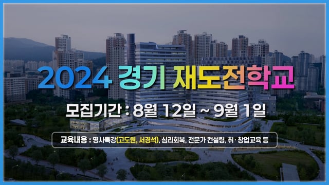 실패를 자산으로 도전을 기회로!｜2024 경기 재도전학교 입학생 모집