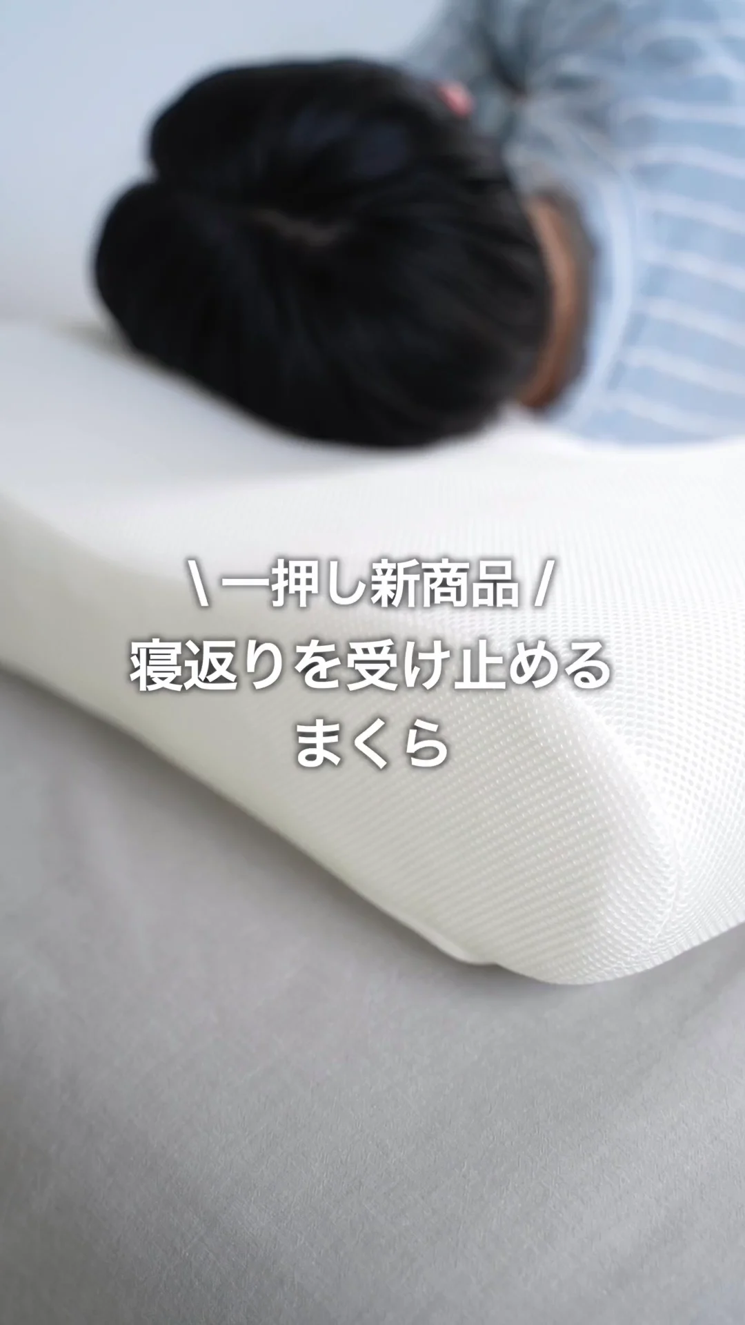 寝返りを受け止めるまくら | 無印良品 寝返りを受け止めるまくら | 無印良品