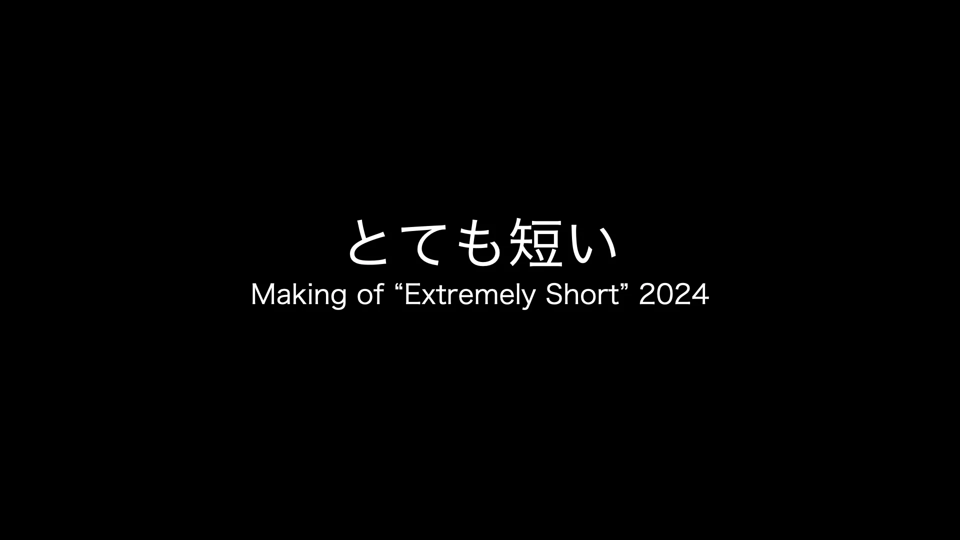 とても短い Making of Extremely Short