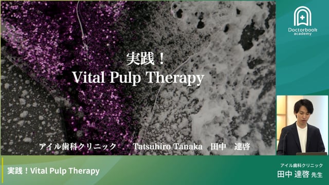 実践！Vital Pulp Therapy 〜深在性う蝕歯への部分断髄〜