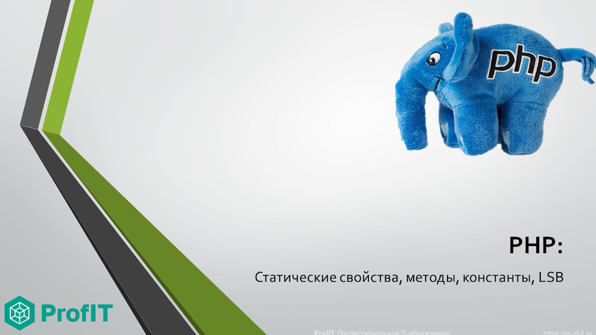 Статические свойства, методы, константы, LSB