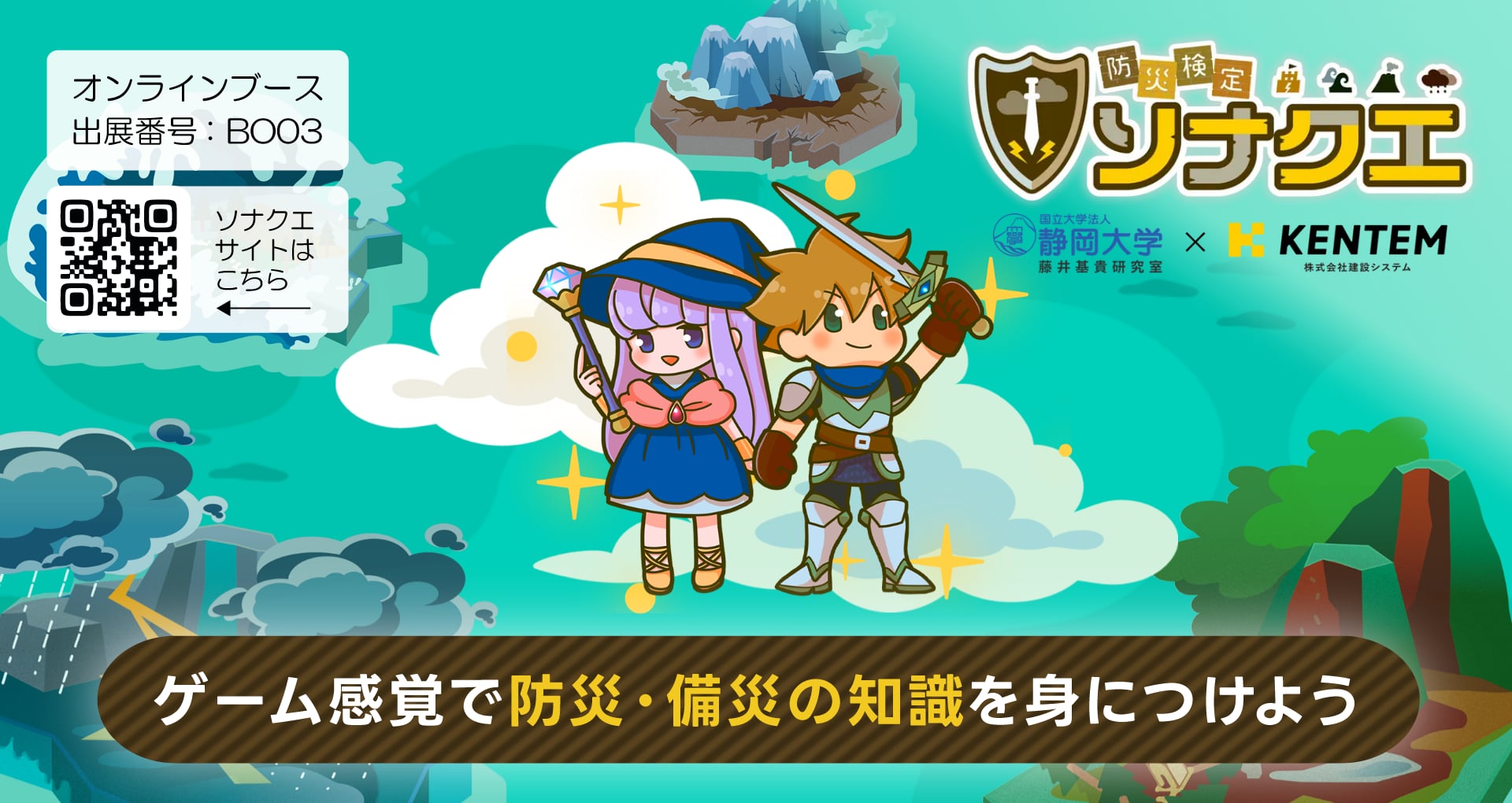 防災検定ソナクエのご紹介