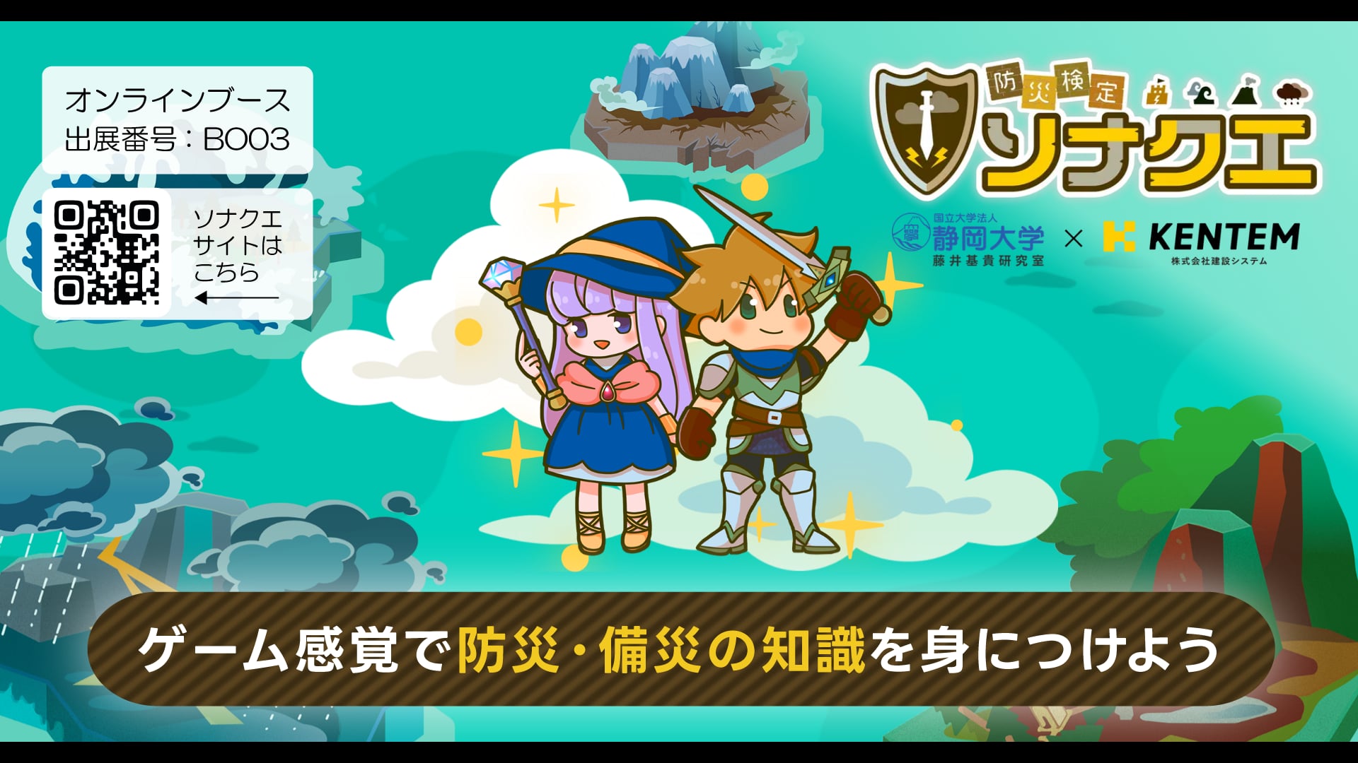 防災検定ソナクエのご紹介