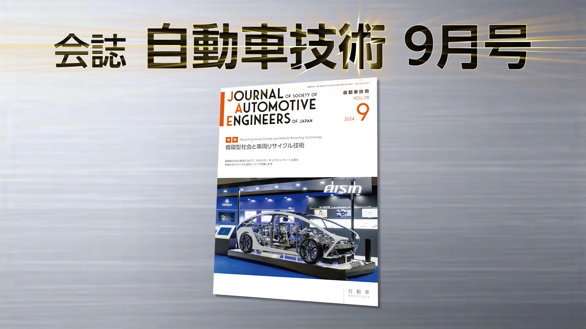 会誌「自動車技術」2024年9月号 発行のお知らせ |お知らせ 会誌「自動車技術」2024年9月号 発行のお知らせ |お知らせ