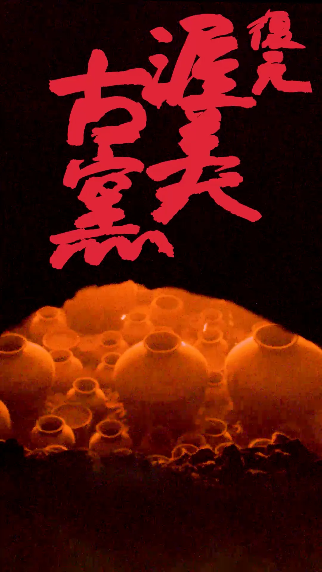 稲吉オサム 復元渥美古窯｜合同会社ポーラーデザイン｜京都