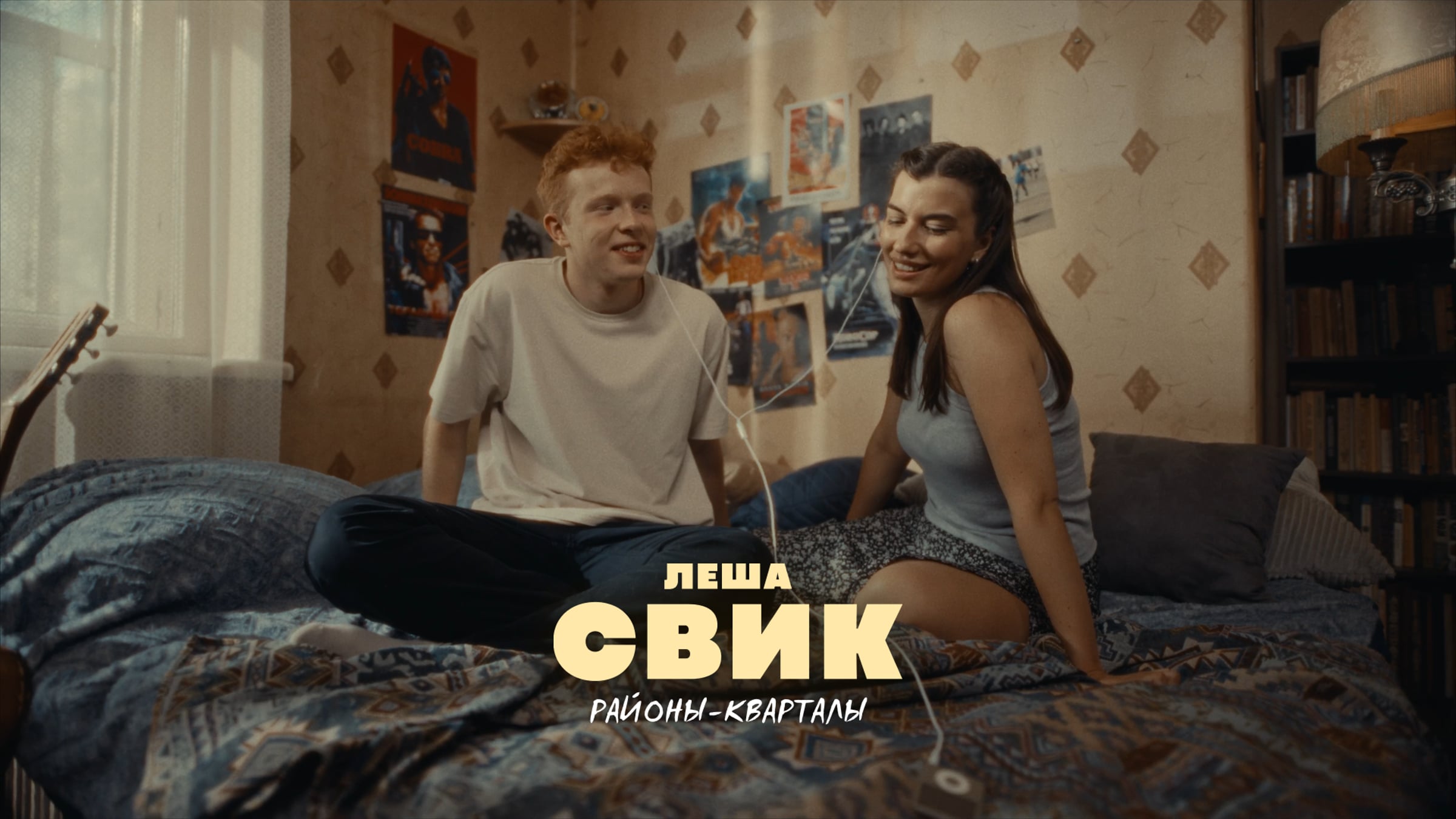 LESHA SVIK - RAYONI KVARTALY