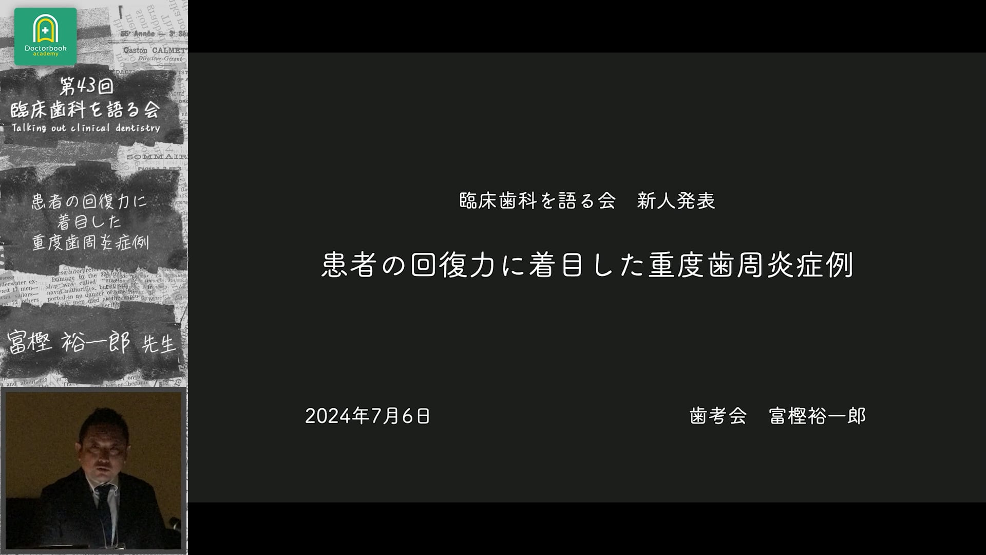 患者の回復力に着目した重度歯周炎症例 富樫裕一郎先生