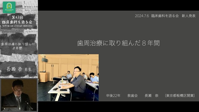 歯周治療に取り組んだ８年間 長瀬崇先生