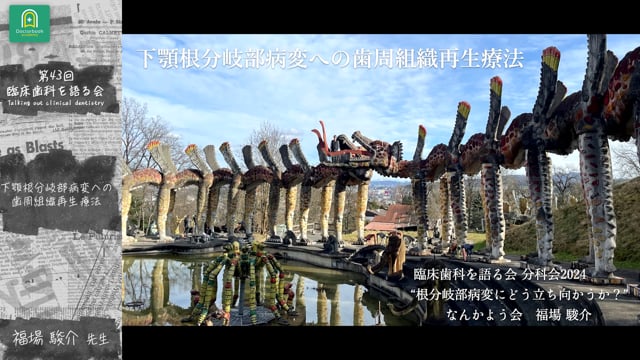 下顎根分岐部病変への歯周組織再生療法 ｜第43回 臨床歯科を語る会 分科会【根分岐部病変にどう立ち向かうか？】【期間限定！D＋ または みんプレにご契約の方は視聴無料】