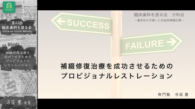 補綴修復治療を成功させるためのプロビジョナルレストレーション 寺尾豊先生