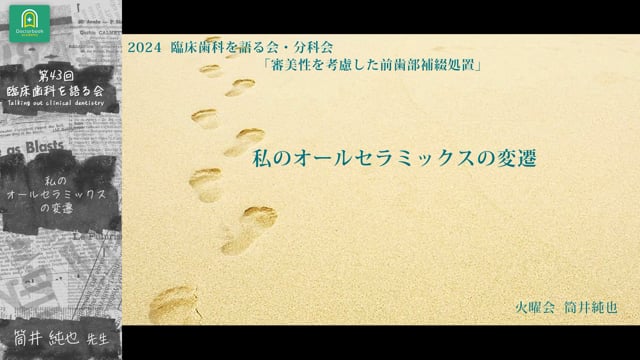 私のオールセラミックスの変遷  筒井 純也先生【06/19-06/25 プレミアム化】