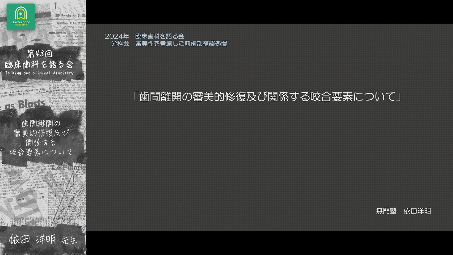 歯間離開の審美的修復及び関係する咬合要素について 依田 洋明先生