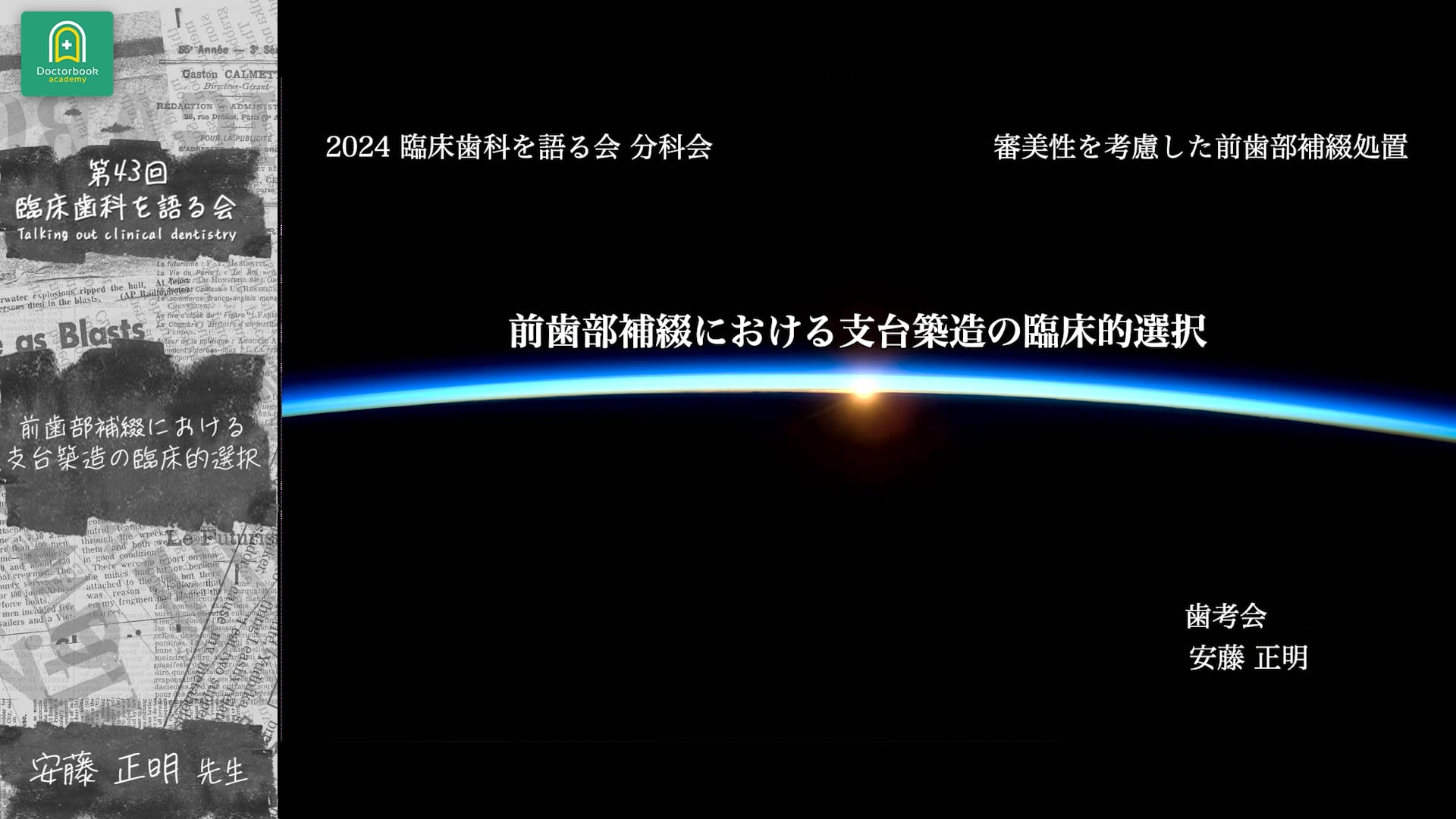 前歯部補綴における支台築造の臨床的選択 安藤 正明先生