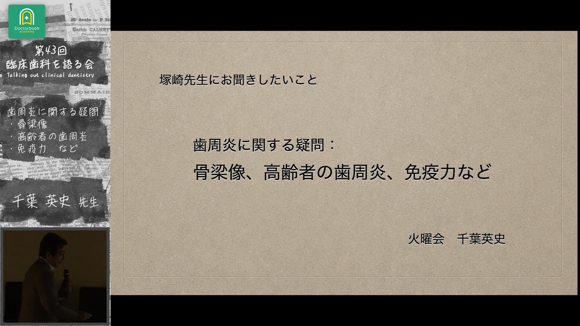 塚崎先生にお聞きしたいこと：歯周炎に関する疑問 骨梁像、高齢者の歯周炎、免疫力など 千葉英史先生