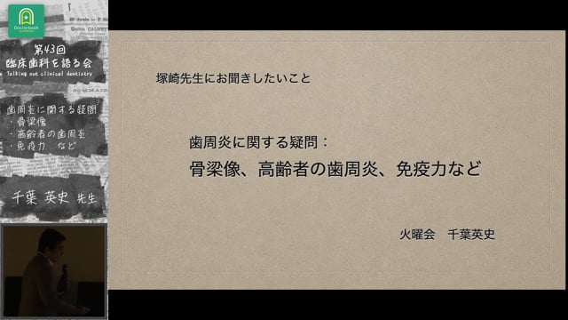 塚崎先生にお聞きしたいこと：歯周炎に関する疑問 骨梁像、高齢者の歯周炎、免疫力など 千葉英史先生