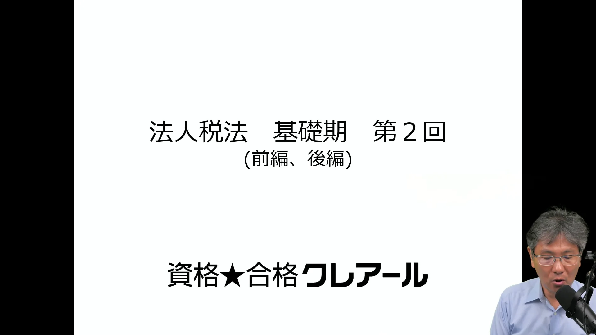 クレアール税理士講座 Web通信のサンプル講義動画 | クレアール