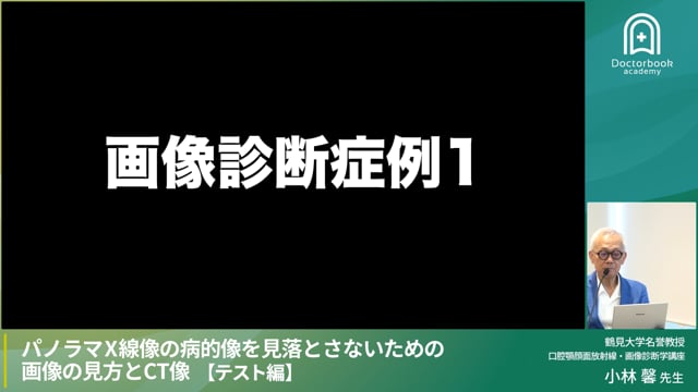 【テスト編】実践テストで学ぶ！パノラマX線像とCT像の読影スキルチェック