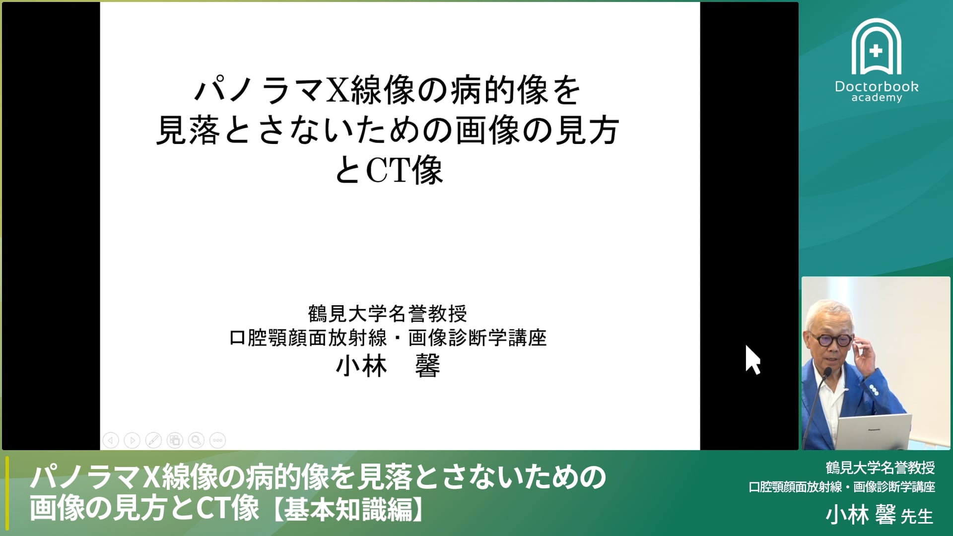 【基礎知識編】見逃さないための基礎：パノラマX線像とCT像の正しい見方