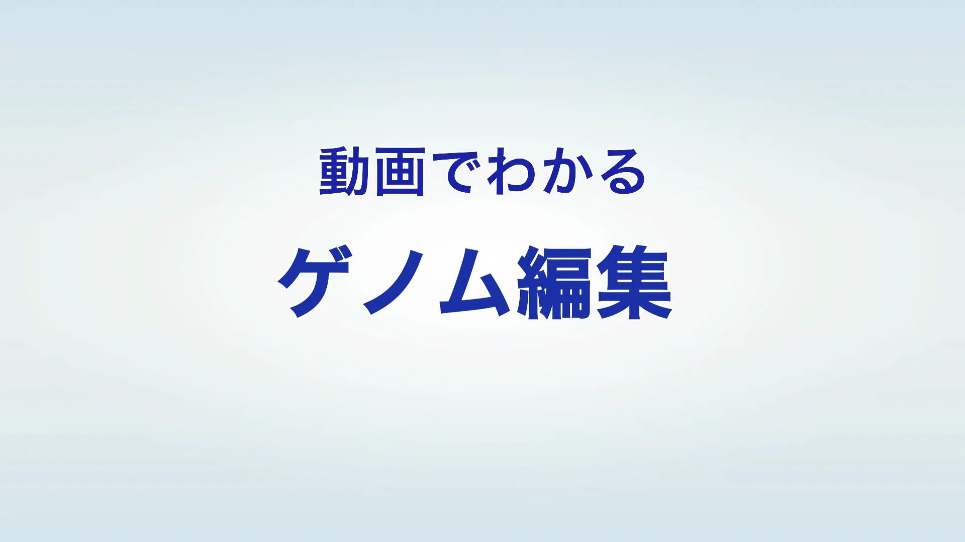 2.ゲノム編集 ｜ 医学部生化学講座病態生化学部門