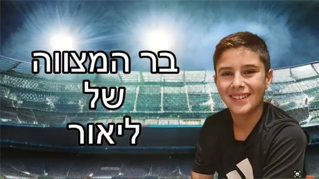 בר מצווה כדורגל של ליאור