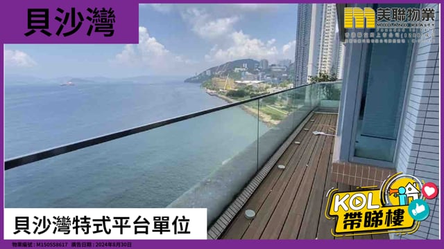 貝沙灣特式平台單位
