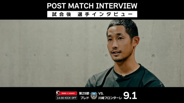 【第29節 川崎フロンターレ戦】青木 選手 試合後インタビュー（2024年9月1日）