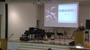 2024年9月1日 你跟從我吧! 葉湘弟兄