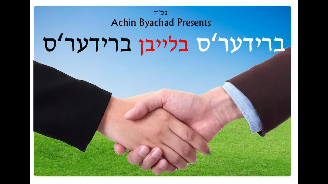 ברידער'ס בייבן ברידער'ס
