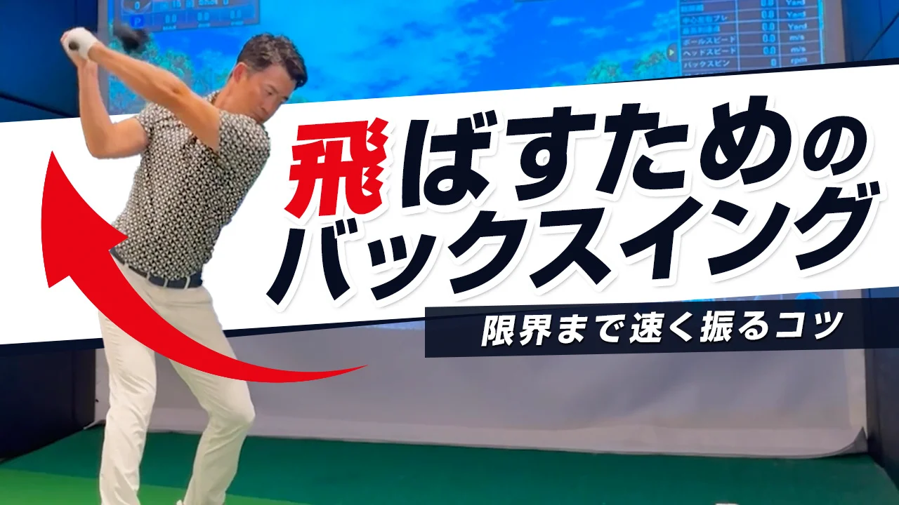 ビデオ】飛距離が決まるバックスイングの速さ | ゴルフライブ