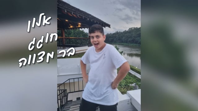 הבר מצווה של אלון