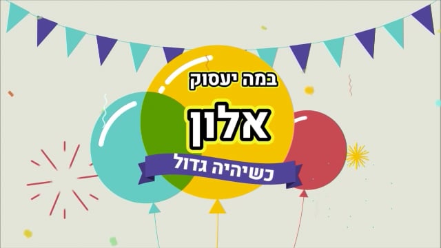 מצגת ברכות לאלון