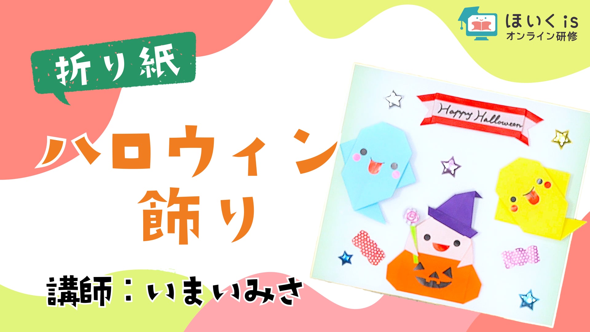 保育におすすめ！子どもとつくる楽しい折り紙　ハロウィン飾り（かぼちゃおばけ／おばけ）