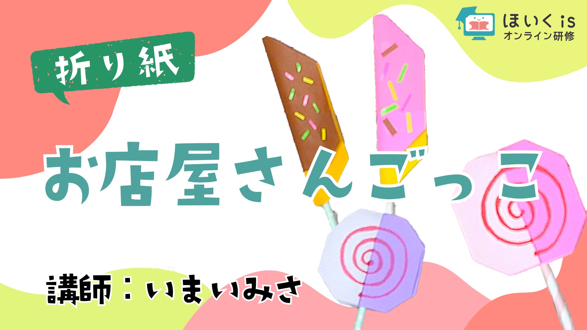 保育におすすめ！子どもとつくる楽しい折り紙　お店屋さんごっこ