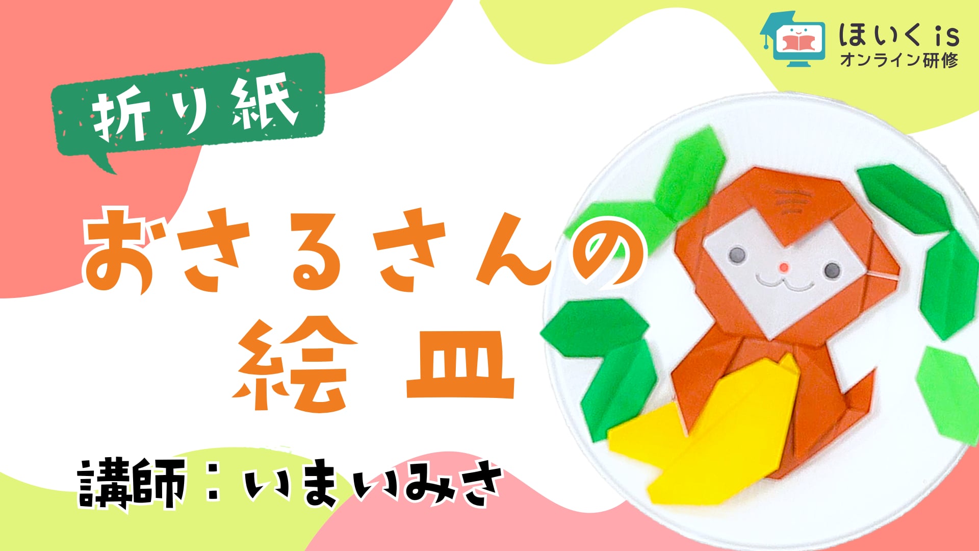 保育におすすめ！子どもとつくる楽しい折り紙　おさるさんの絵皿