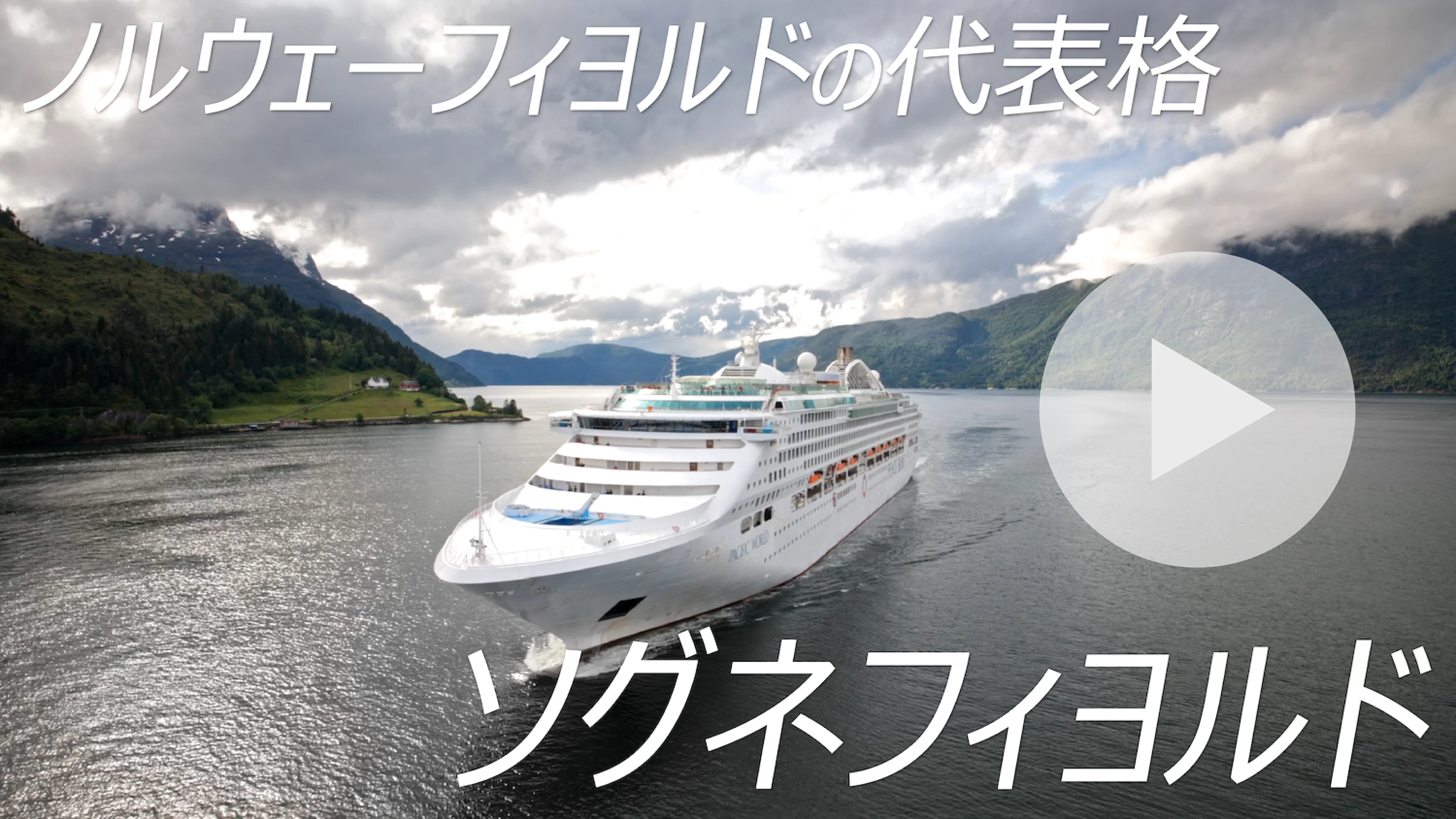 北欧 | 世界一周旅行ならピースボートクルーズ