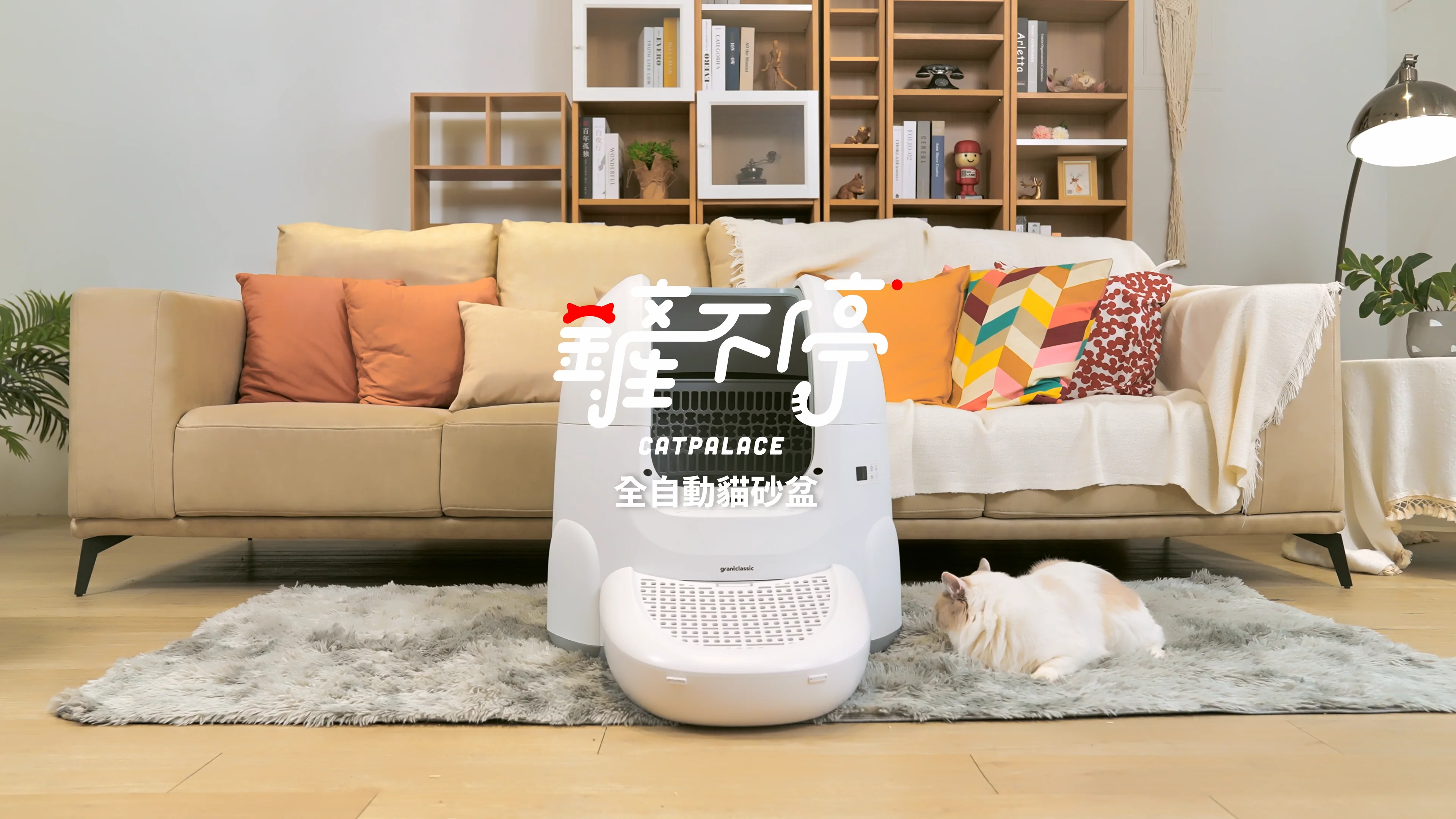grantclassic 特經典｜鏟不停CatPalace 全自動貓砂盆