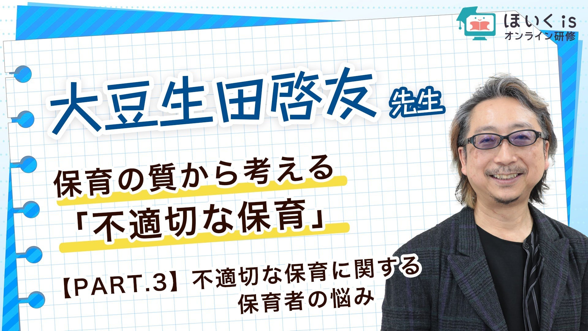 【PART.3】不適切な保育に関する保育者の悩み