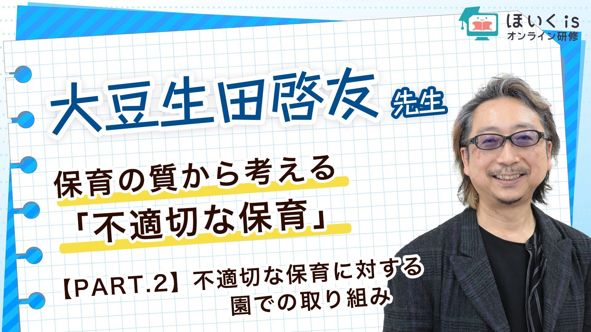 【PART.2】不適切な保育に対する園での取り組み