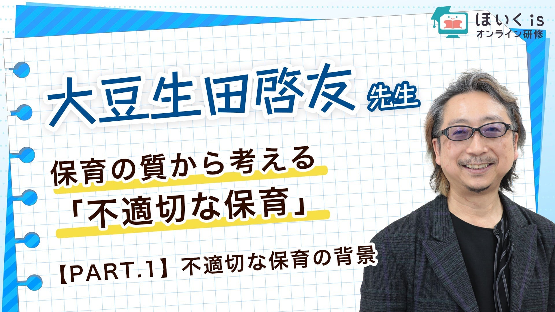 【PART.1】不適切な保育の背景