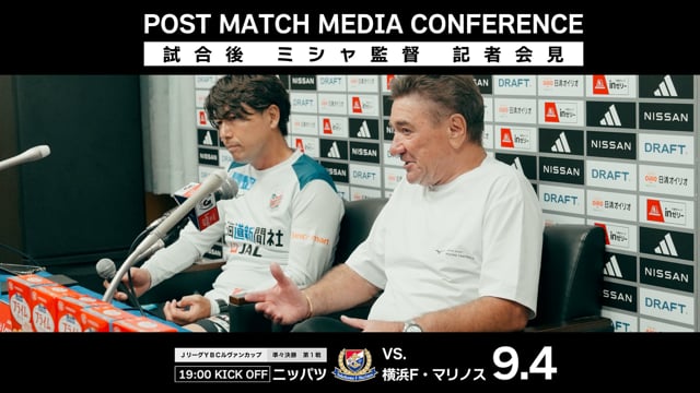 【2024 JリーグYBCルヴァンカップ 準々決勝 第1戦 横浜F・マリノス戦】ミシャ監督 試合後会見（2024年9月4日）