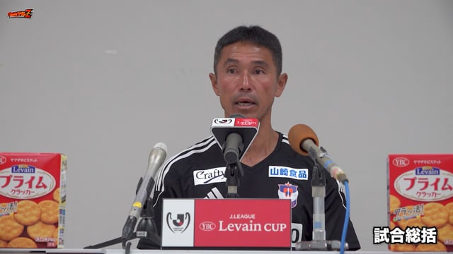 9月4日（水）FC町田ゼルビア 戦 松橋 力蔵 監督 試合後会見