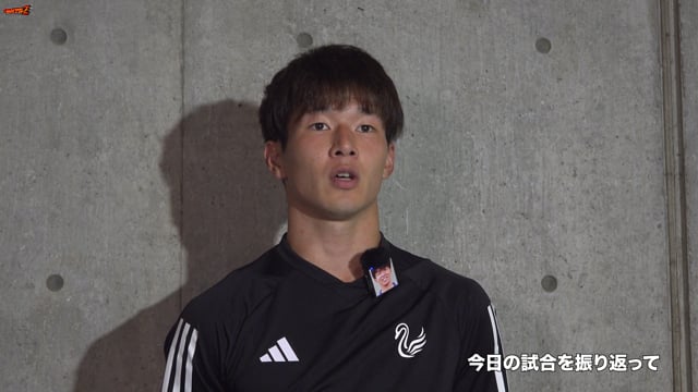 9月4日（水）FC町田ゼルビア 戦 長倉 幹樹 選手 試合後会見