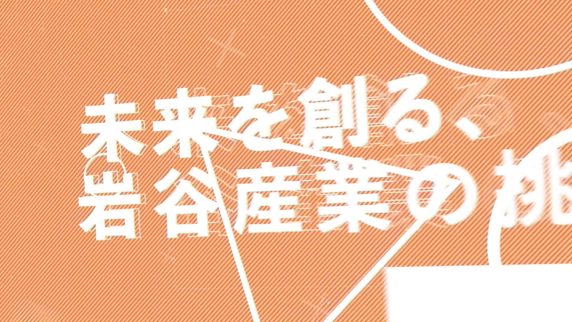 岩谷産業株式会社様 企業PR動画のサムネイル