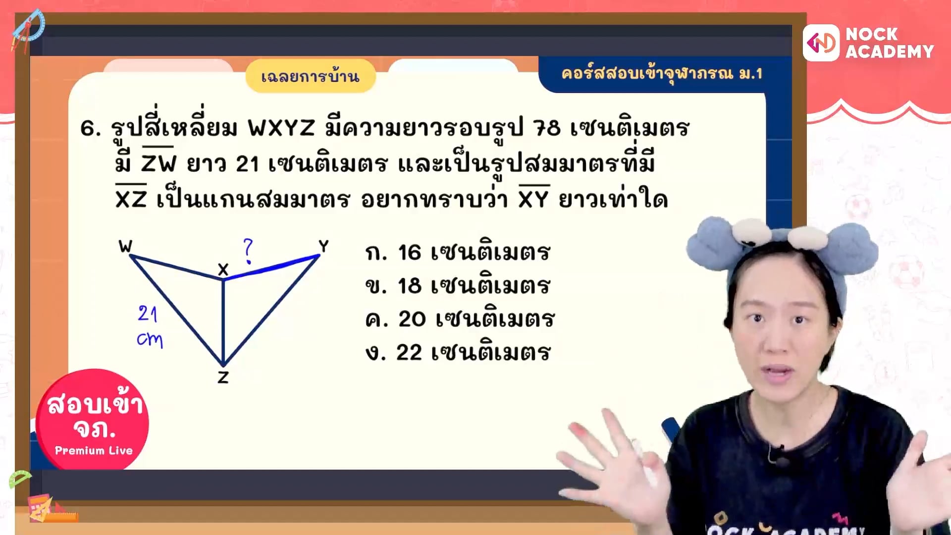 พิชิตสอบเข้า ม.1 จุฬาภรณ ใน 16 สัปดาห์ ตอนที่ 7 วงกลม 1