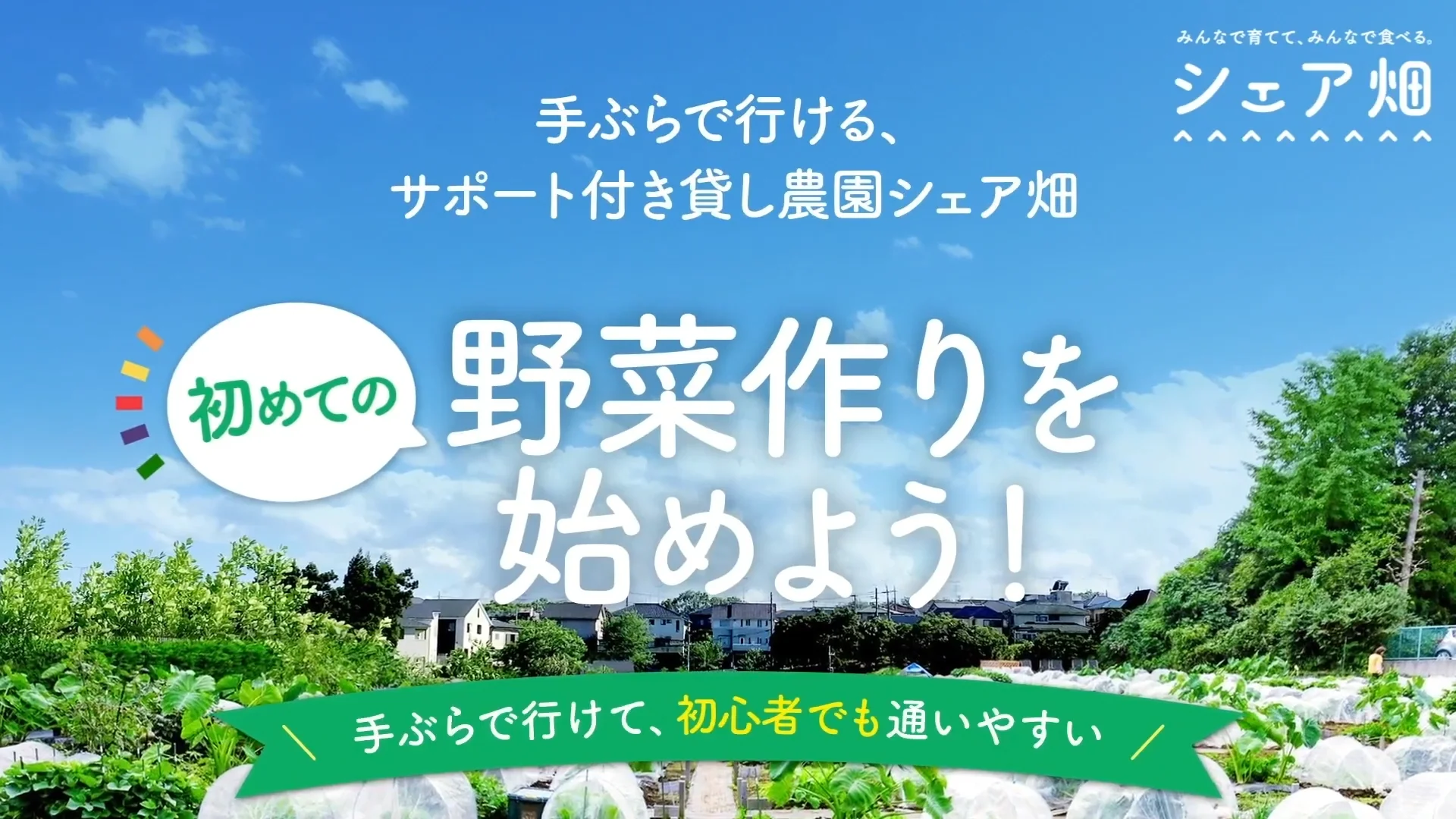 サポート付き市民農園 シェア畑譲ります