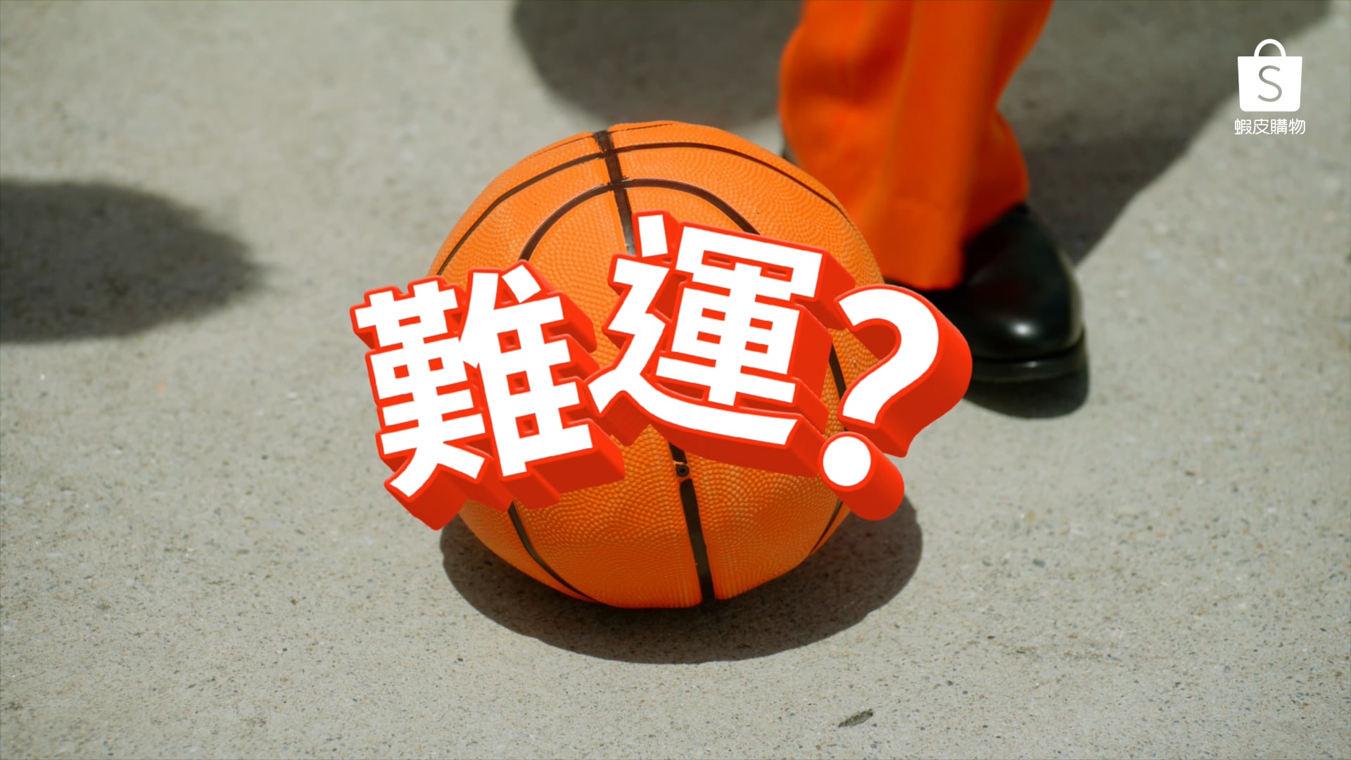 蝦皮購物｜99 購物節（Commercial Film）