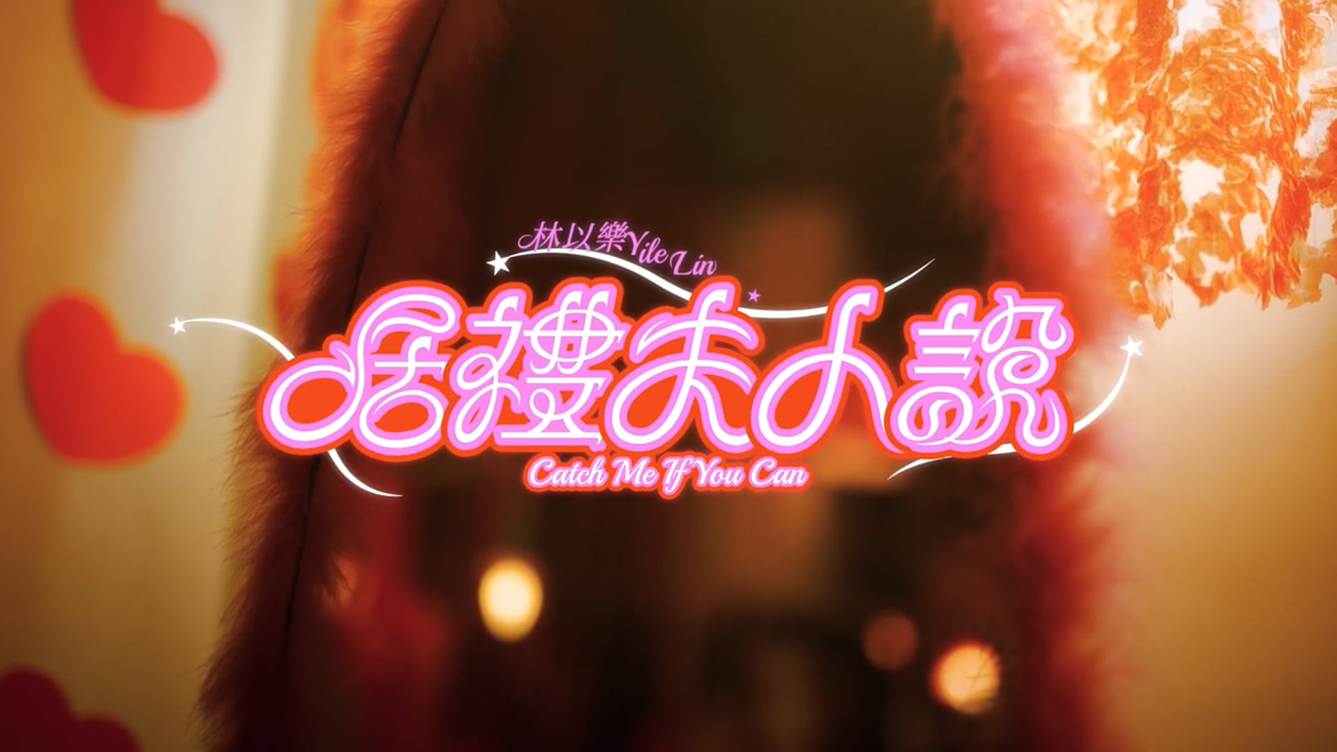 林以樂 YILE LIN｜居里夫人說 Catch Me If You Can