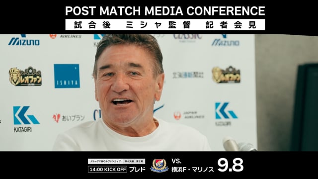 【2024 JリーグYBCルヴァンカップ 準々決勝 第2戦 横浜F・マリノス戦】ミシャ監督 試合後会見（2024年9月8日）